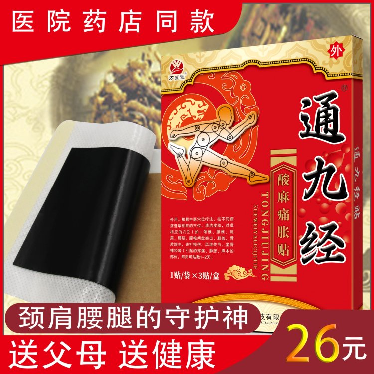 通九经3贴装 酸麻痛胀贴膏生产厂家 现货批发定制