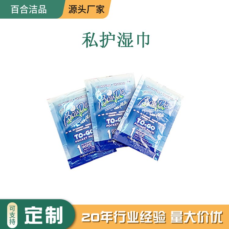 工厂定制 一次性成人私护湿巾 女性专用 敏感适用 便携独立包装