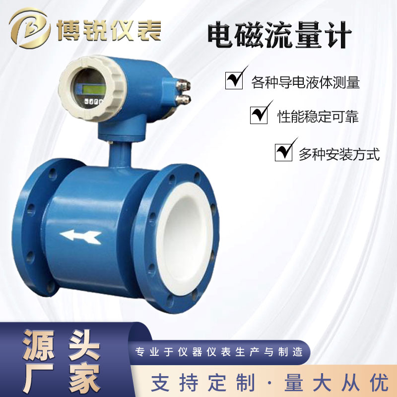 博锐仪表啤酒 牛奶电磁流量计宽量程化工精准监测