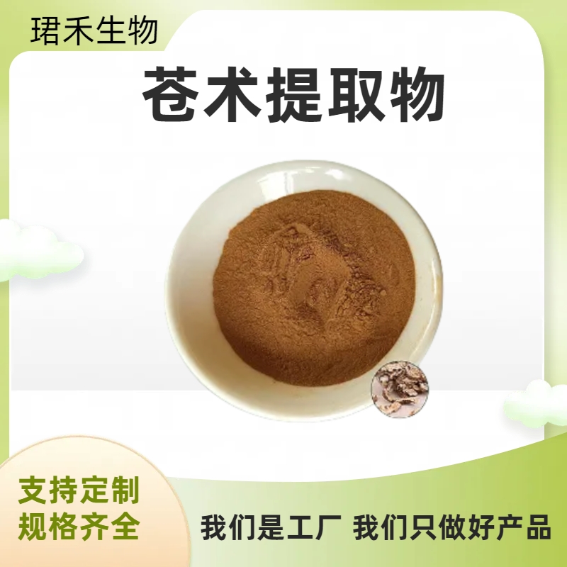 苍术提取物 水溶苍术粉 植物提取物 10:1 原料供应 可定制规格