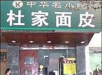 杜家凉皮