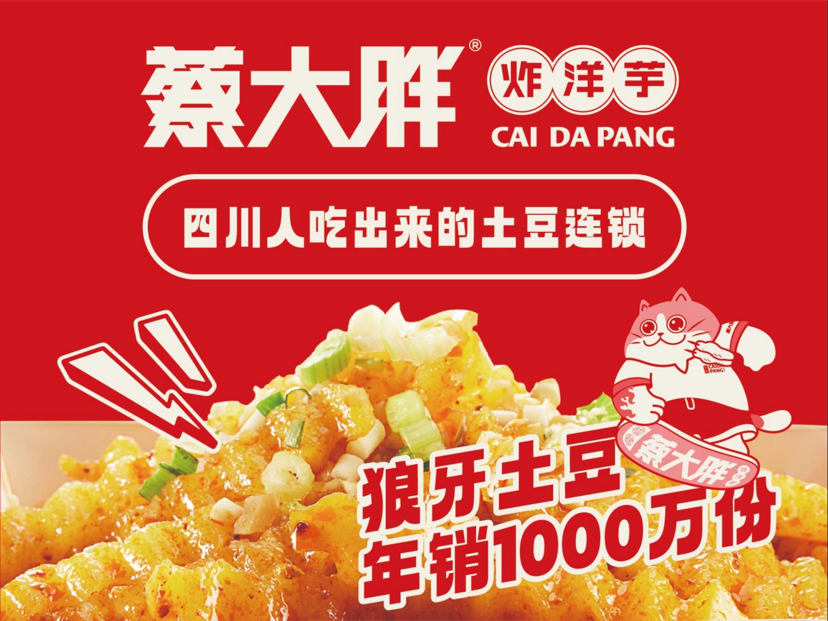 蔡大胖炸洋芋