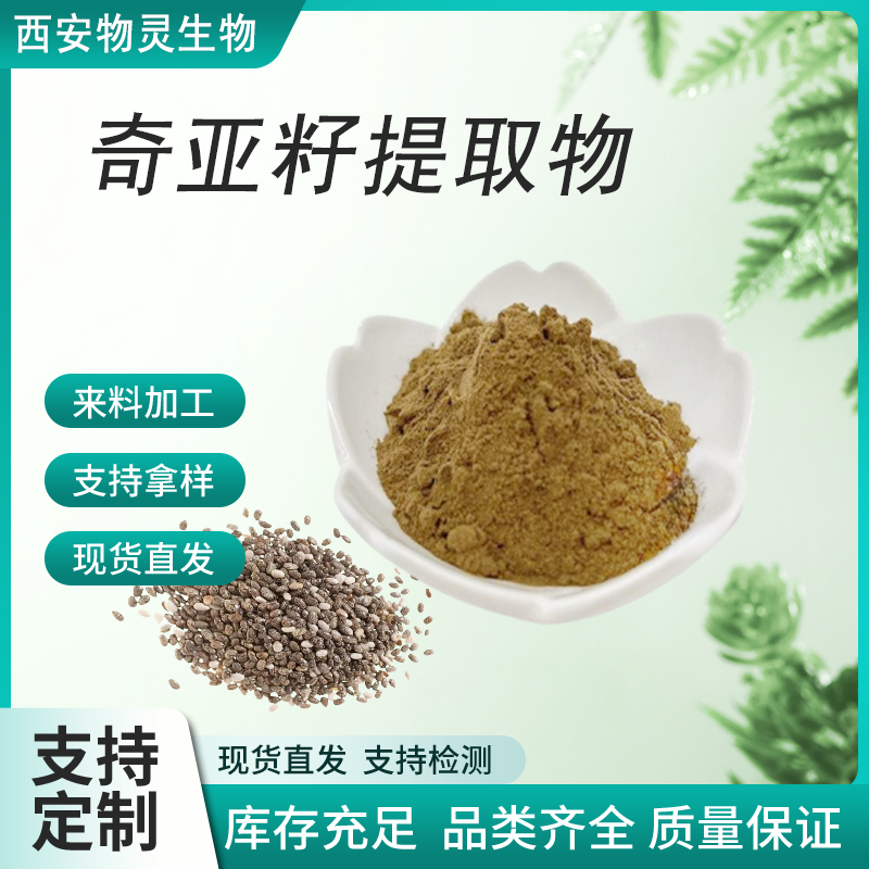 奇亚籽提取物 喷雾干燥 奇亚籽萃取 物灵生物 新资源食品 现货 可寄样