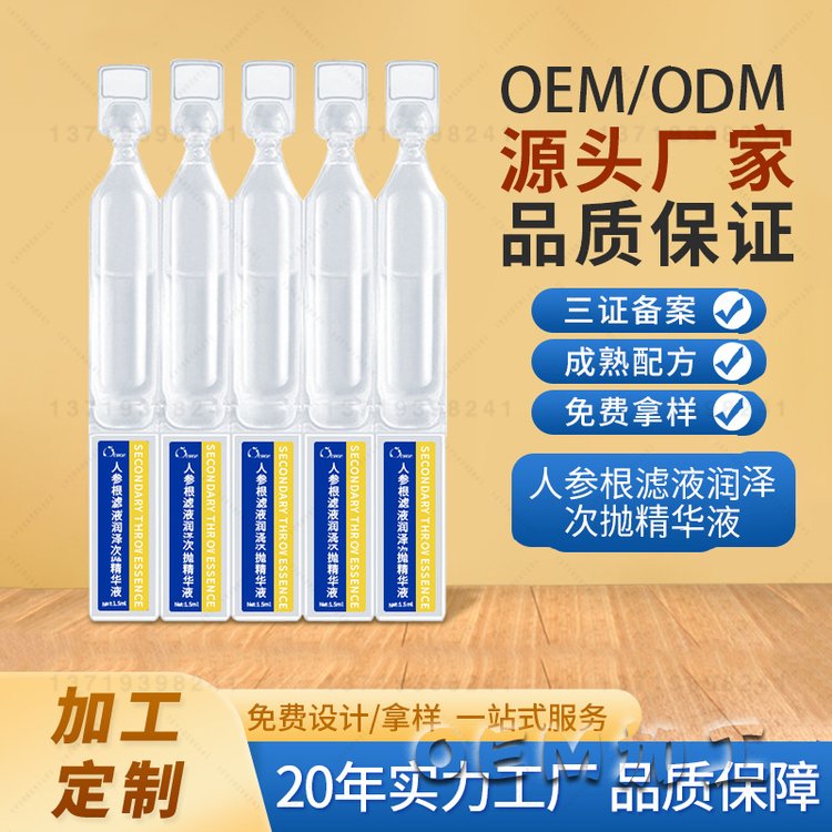 人参精华次抛oem润泽补水保湿舒缓修护面部次抛精华贴牌加工