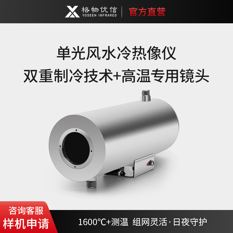 格物优信工业热成像仪 高温风水冷热像仪 冶金危废玻璃水泥行业
