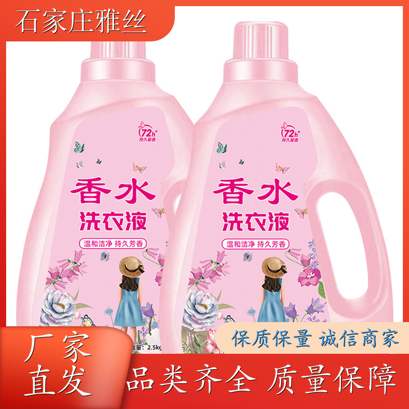洗衣液批发 天然环保花香去垢 健康无残留 货源充足雅丝