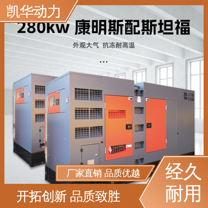凯华动力 280kw康明斯配斯坦福 自动控制 适用多种场景 柴油发电机组