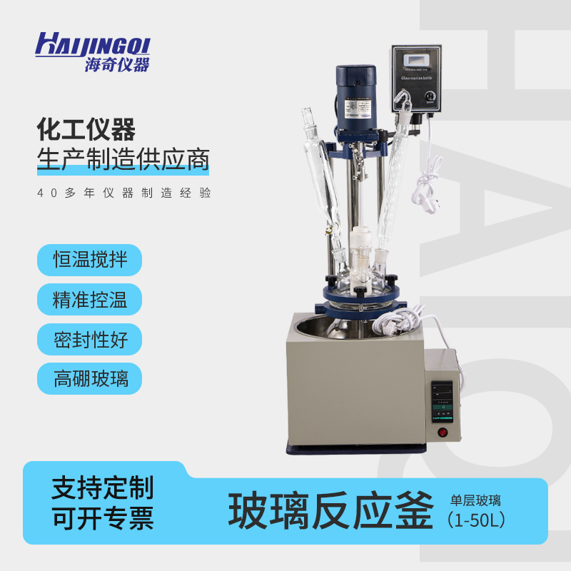 单层玻璃反应釜 小型搅拌反应器 高硼玻璃 耐腐蚀