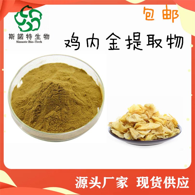 斯诺特 水溶性 鸡内金提取物 棕黄色精细粉末 水溶性好