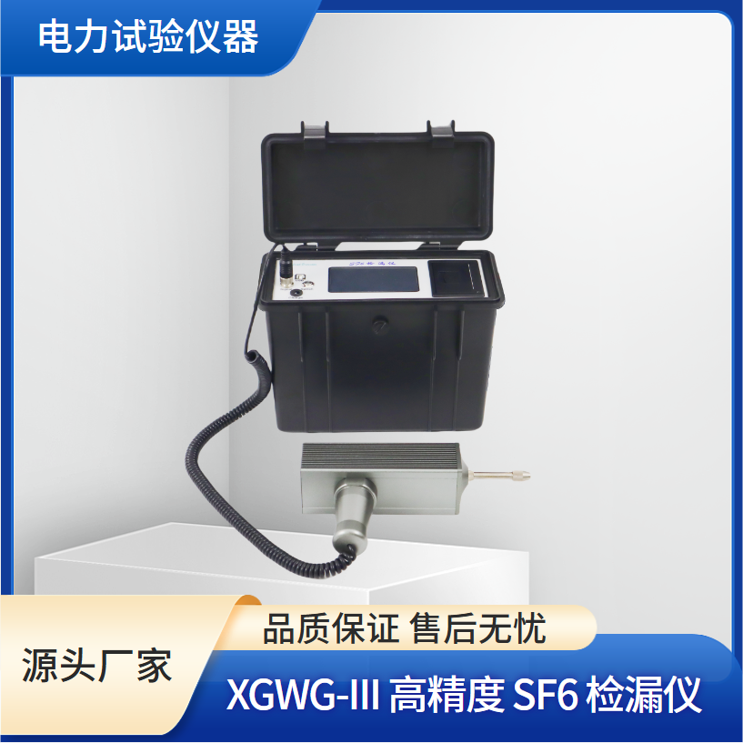 西高华电电力 XGWG-III 高精度 SF6 检漏仪 二氟化硫气体检测仪器