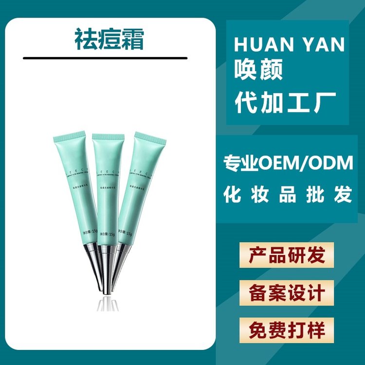 祛痘霜加工 舒缓修护改善痘肌温和去粉刺 化妆品厂家贴牌OEM