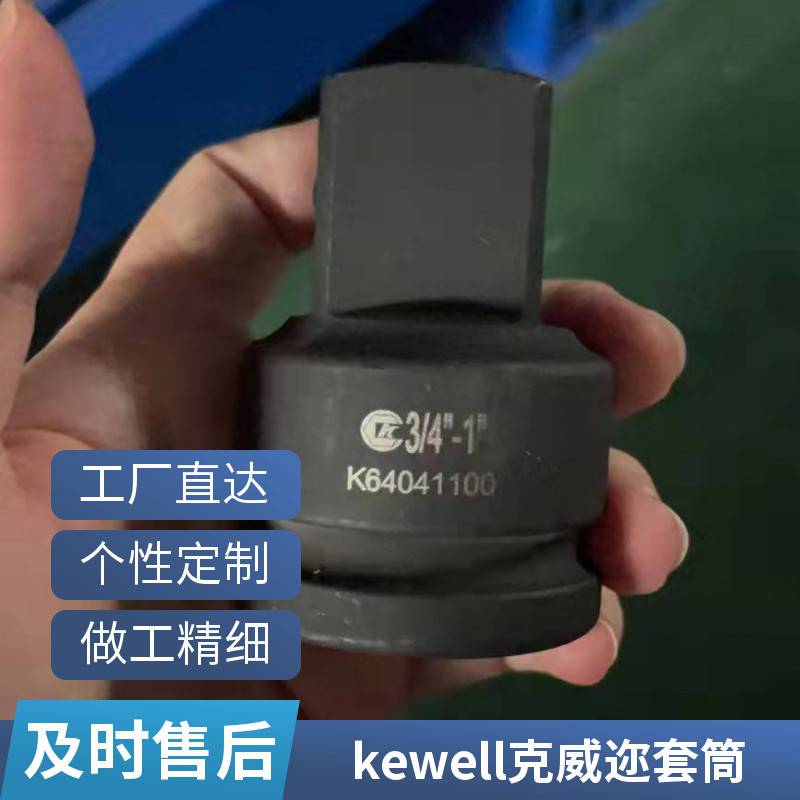 克威迩KEWELL 工业方面用 气动外星型套筒 铬钼合金钢