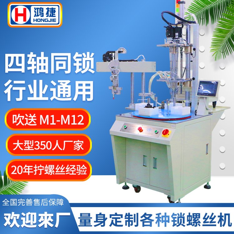 四轴自动锁螺丝机 电机全自动拧螺母机器设备 在线式自动打螺钉机