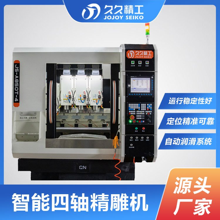 久久犇自动化设备 JS-A850T-4-V2.0 智能四轴精雕机