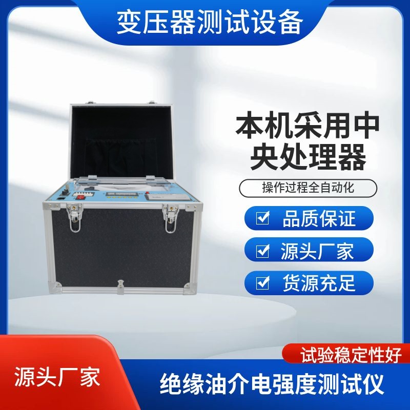 绝缘油耐压自动测试仪 电强度测试仪器 变压器检测设备 电力检测仪器