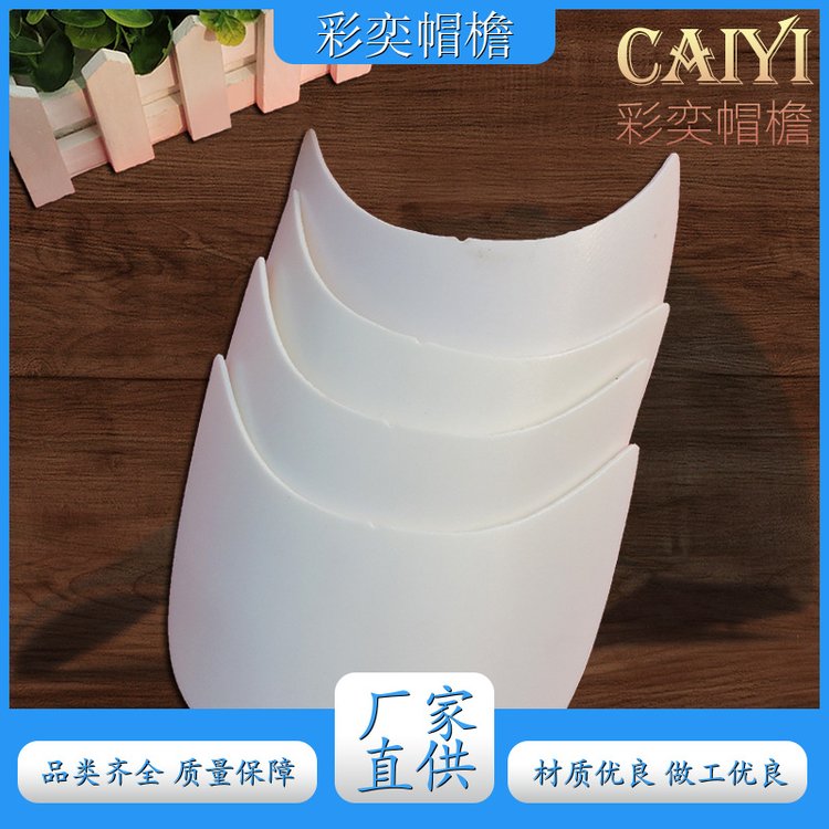 厂家供应 pe塑料片帽沿材料 防雨防风沙 成人帽子配件 库存充足