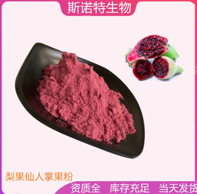 斯诺特 梨果仙人掌粉 99% 紫红色粉末 饮料原料 货源充足
