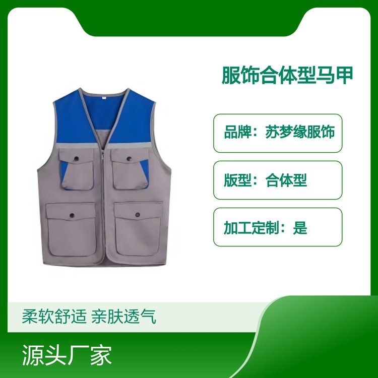 苏梦缘服饰合体型马甲 柔软舒适亲肤透气 耐穿耐磨 定制加工