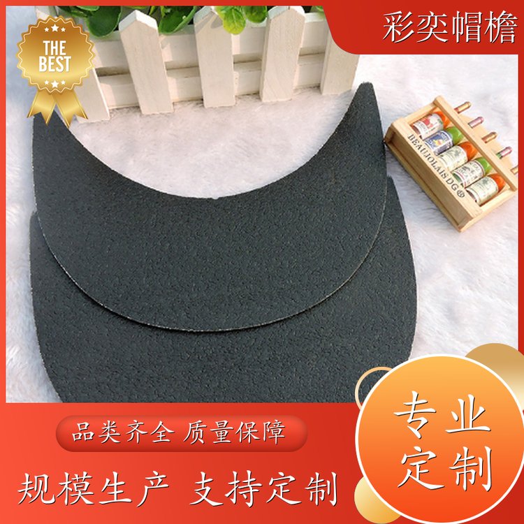 彩奕帽檐批发 各种棒球帽帽沿 保护头部 成人帽子配件 规格齐全