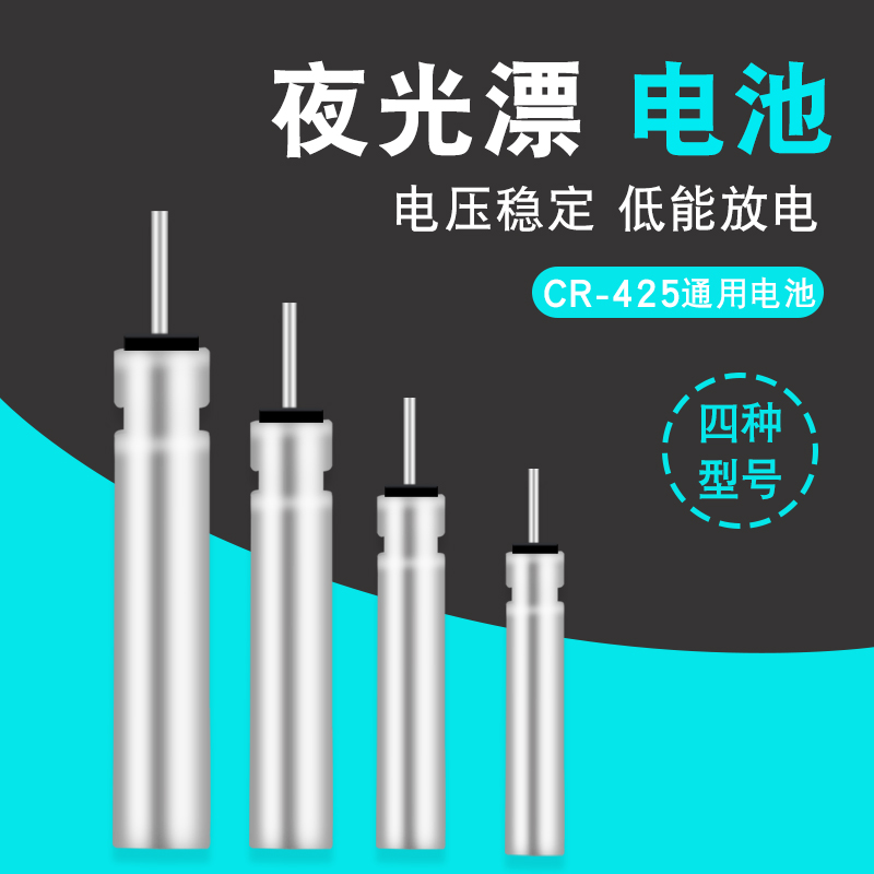 夜光漂电池电子漂鱼浮漂通用CR425利仕能友邦丹尼富动力源非充电