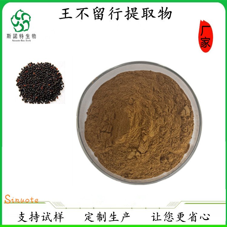 斯诺特 王不留行提取物 粉末 植物性饲料 常年供应