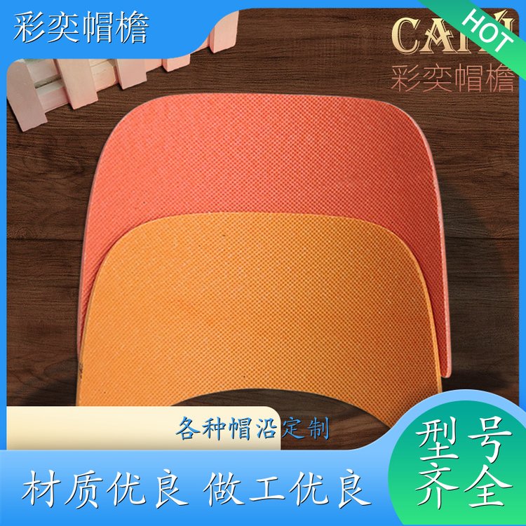 彩奕帽檐批发 皮纹大帽沿 保护头部 成人帽子配件 颜色可选