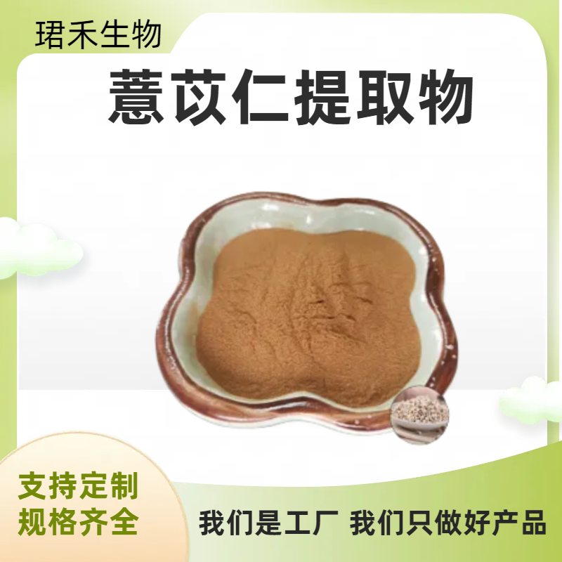 薏苡仁提取物 薏米植物水溶粉 薏苡仁粉 珺禾生物 10:1