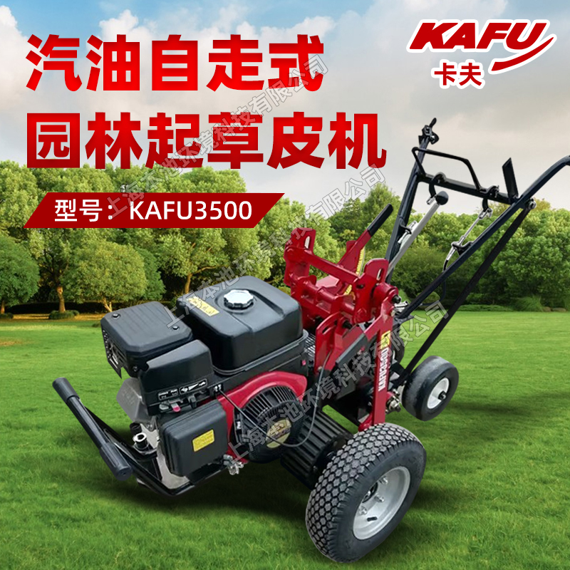 卡夫KAFU3500起草皮机草坪基地三菱GB30G发动机草地移植挖草机