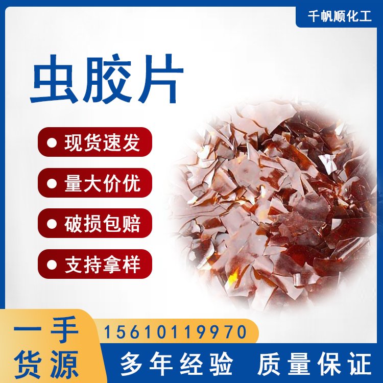 虫胶片 漆片 高亮度 家具上色维修 木器涂料 粘结剂