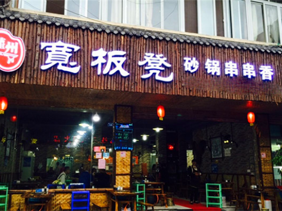 宽板凳串串香