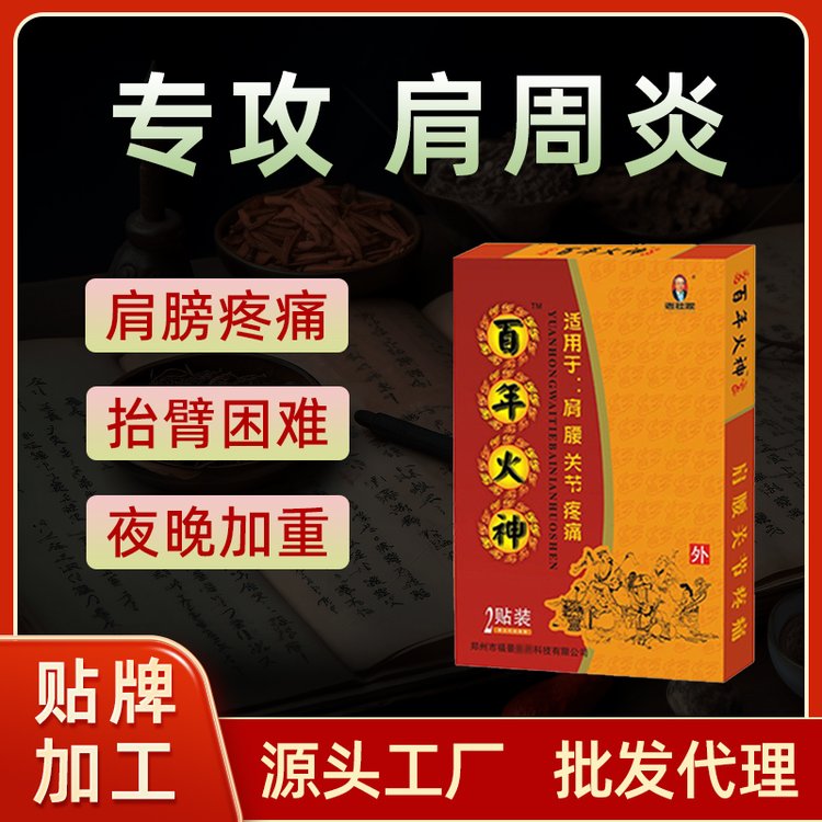 福景百年火神肩周炎腰椎颈椎膏贴疼痛贴腰间盘突出坐骨神经痛膏药
