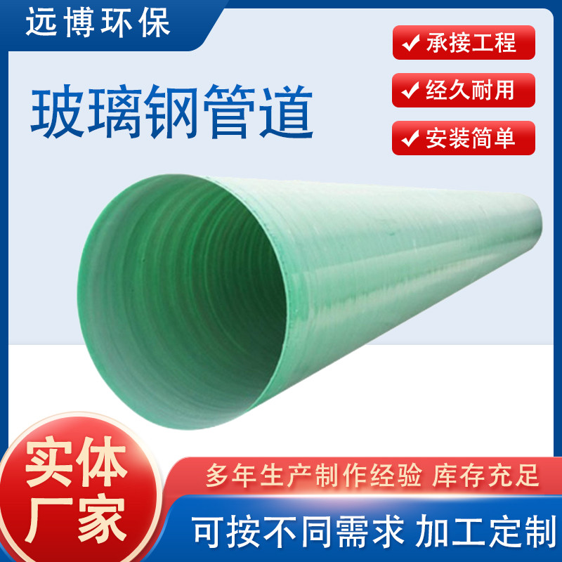 玻璃钢管道 大口径夹砂排污水管 工艺通风道 电缆保护管厂家 远博