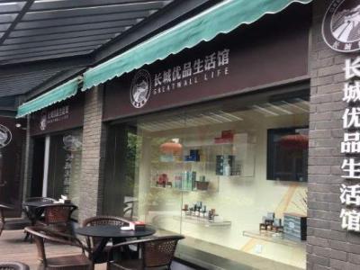 长城优品生活馆