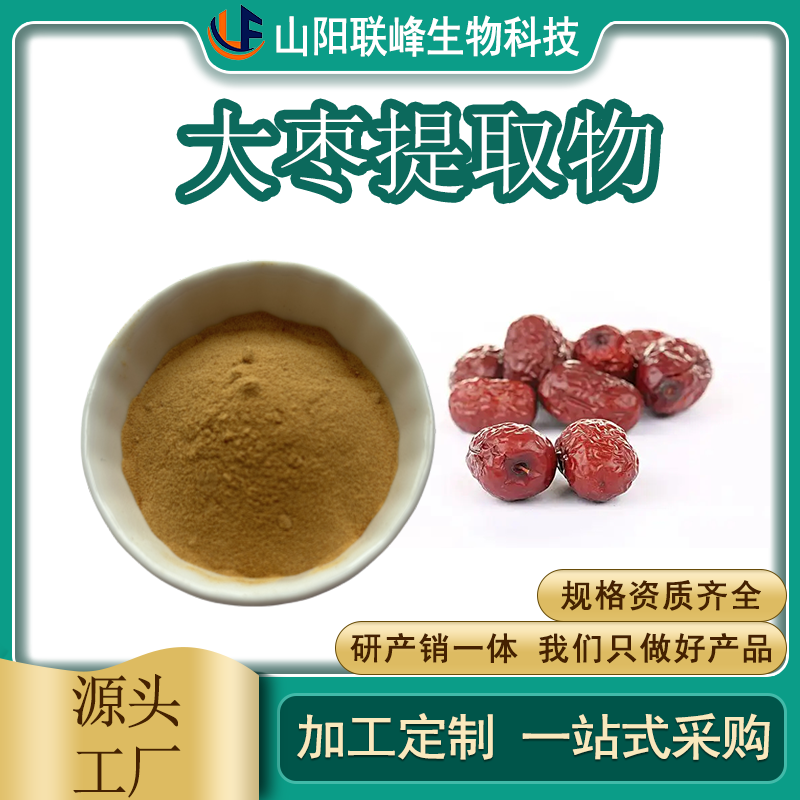大枣提取物 大枣多糖 植物萃取 浓缩粉 食品原料 水溶 可定制