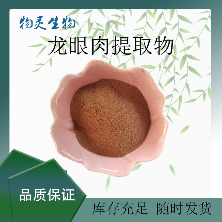 物灵生物 龙眼肉提取物 水溶桂圆粉 食品级10:1比例浓缩粉 1kg起批