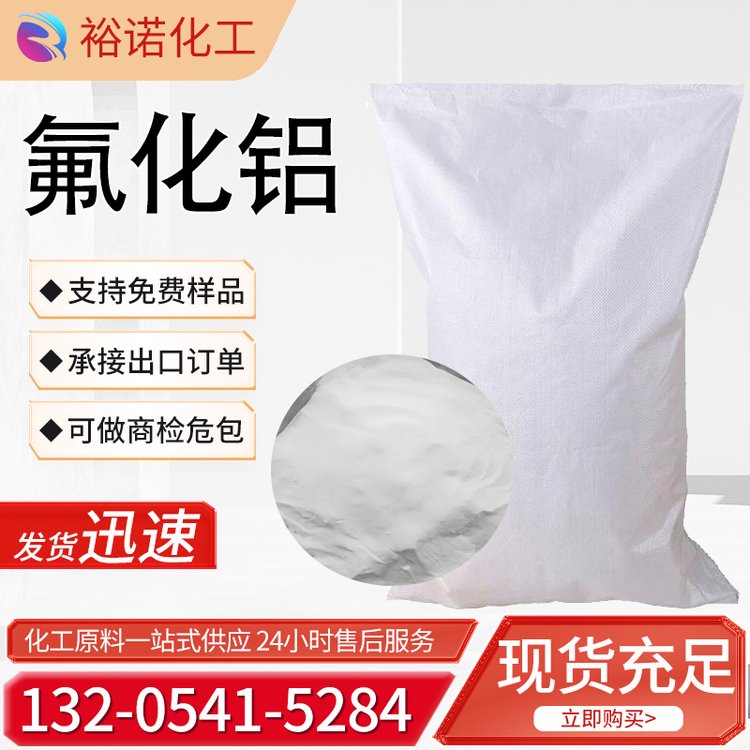氟化铝 干法 陶瓷釉助剂 7784-18-1 工业级 含量98 白色粉末 国标 催化剂