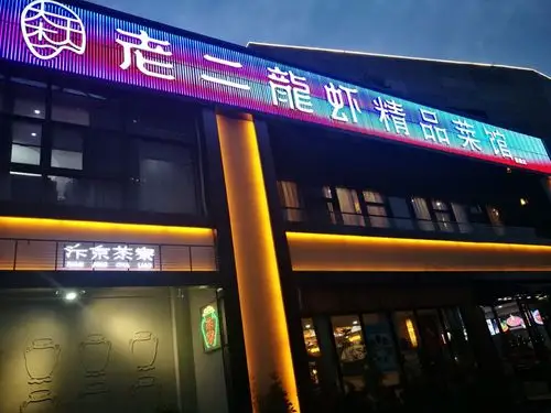 老二龙虾馆