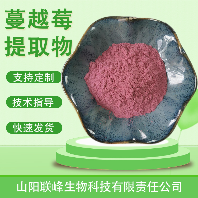食品级蔓越莓提取物 含花青素 水溶蔓越莓果粉 蔓越菊粉 饮料原料