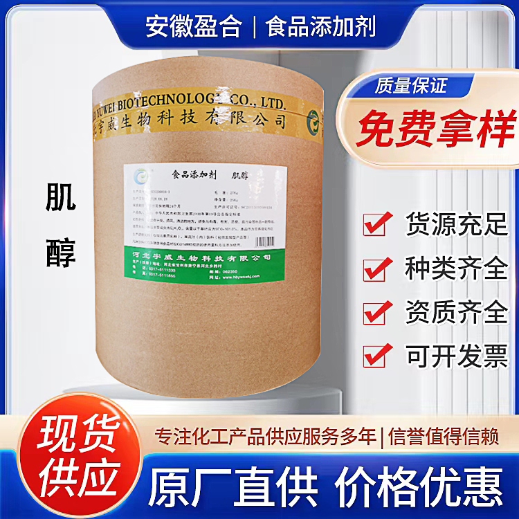 食品级肌醇 营养添加剂 医药原料 促酵母增长 菌种培养 品质保证