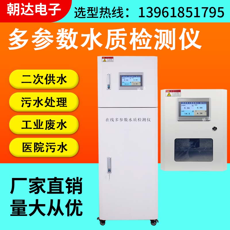 多参数水质在线监测仪 智能化检测设备可定制PH、余氯、浊度、ORP
