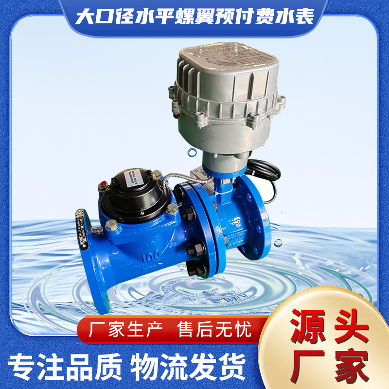 钰鑫科技农灌预付费阀控法兰水表 LXLC水平螺翼刷卡冷水表DN100