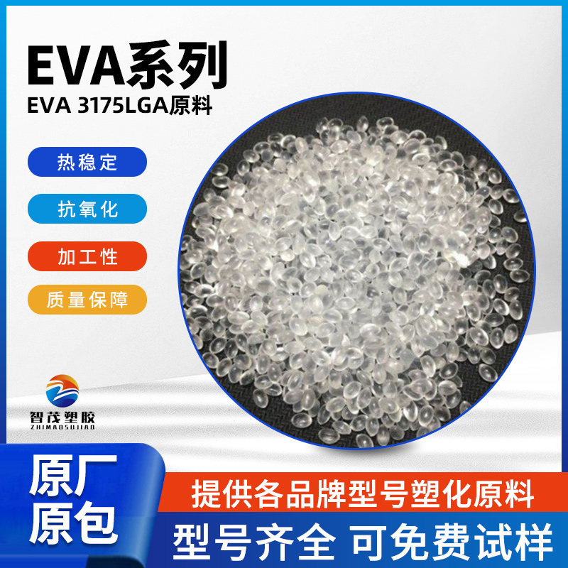 塑胶原料 陶氏杜邦 EVA 3175LGA 热稳定 抗氧化 低速凝固晶点 薄膜用