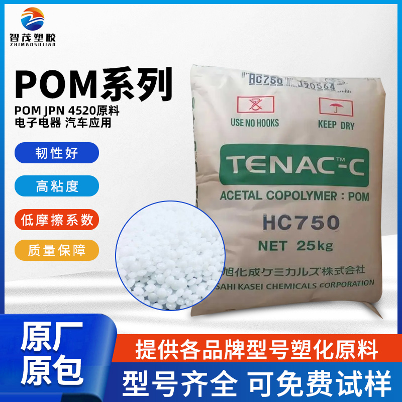 POM JPN旭化成 4520韧性好 高粘度 低摩擦系数 均聚物 电子电器 汽车应用