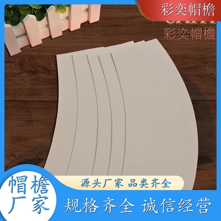 厂家批发 运动帽帽沿 水洗不变形 成人帽子配件 颜色可选