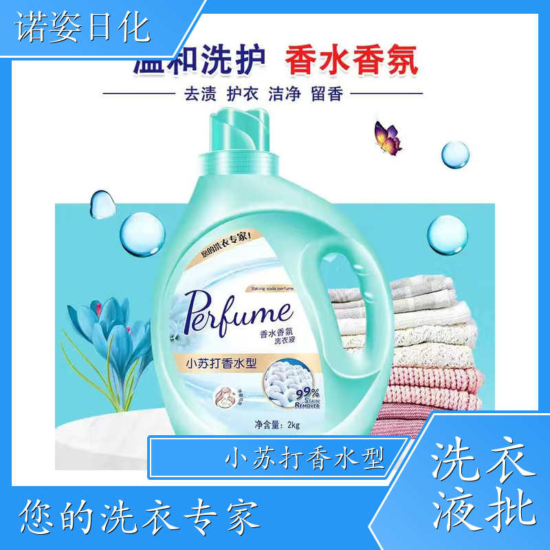 洗衣液批发 深层洁净柔顺护衣持久留香 诺姿日化