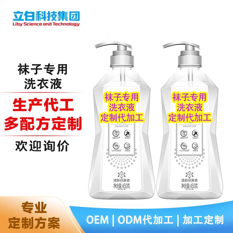 小白白袜子清洁液清洗剂洗衣液定制 代加工除菌抑菌内衣洗白袜清洗