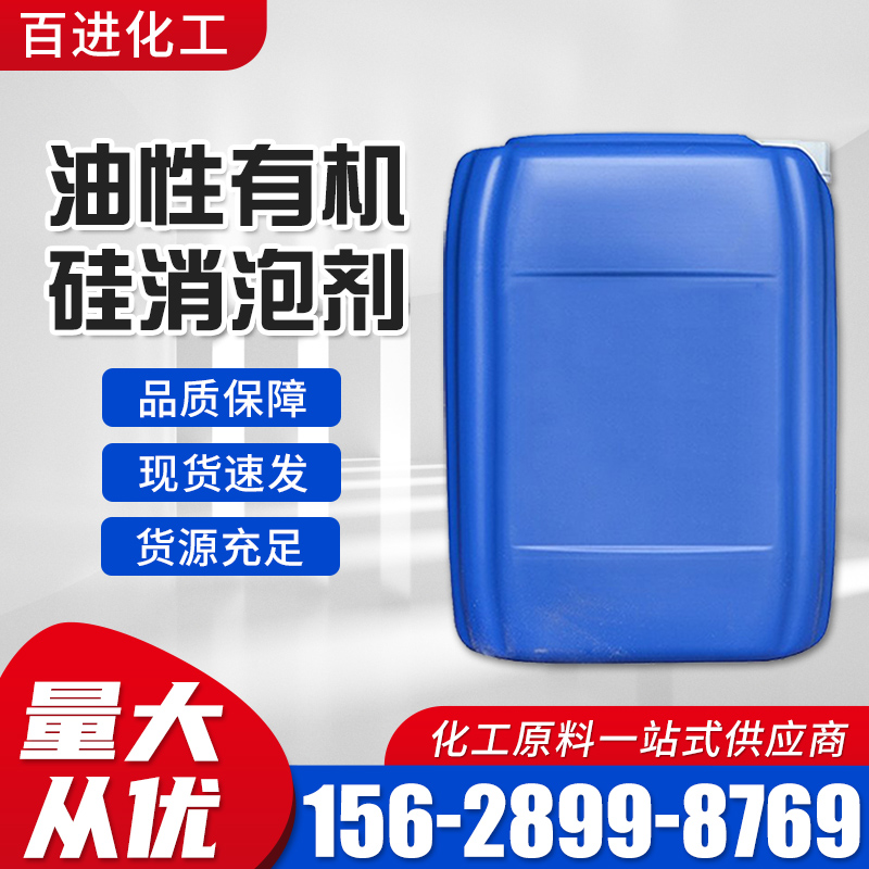 油性有机硅消泡剂 树脂煤油乳化剂 油墨沥青涂料添加剂 纺织印染助剂