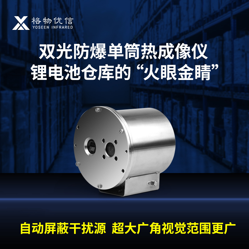 仓库防火监控危废仓库红外热成像高温防火预警库房监测报警