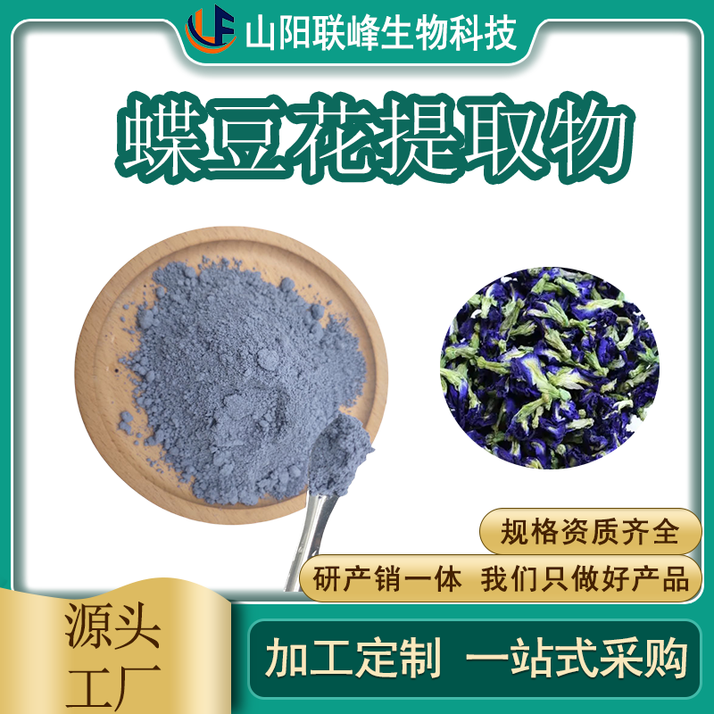 联峰生物 蝶豆花提取物 水溶 食品着色原料 含花青素 蓝蝴蝶干花粉 SC证