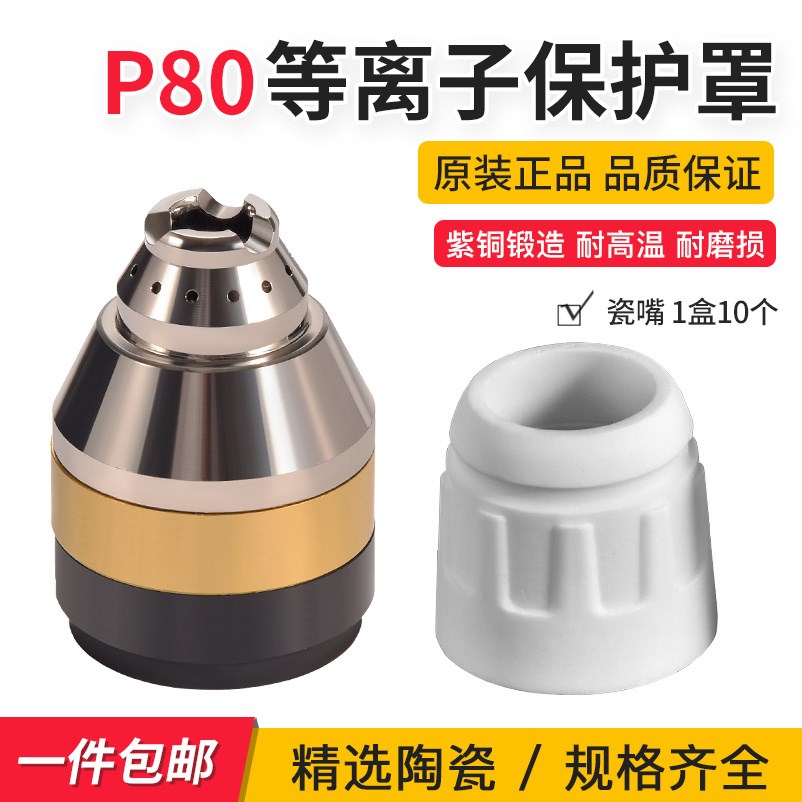 P80 手工等离子割枪屏蔽罩保护套保护罩替代瓷嘴滚轮可接触式切割